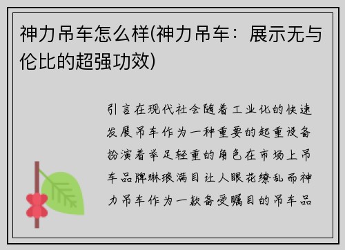 神力吊车怎么样(神力吊车:展示无与伦比的超强功效)