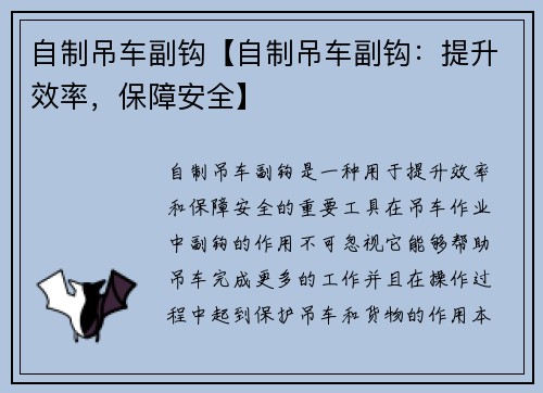 自制吊车副钩【自制吊车副钩:提升效率,保障安全】