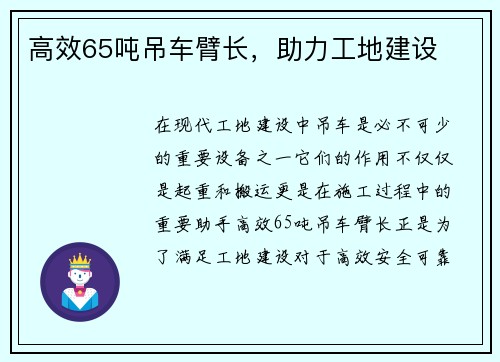 高效65吨吊车臂长,助力工地建设