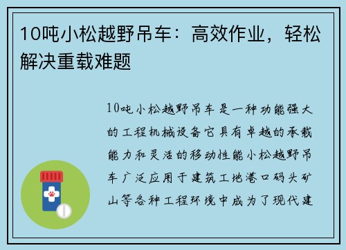 10吨小松越野吊车：高效作业，轻松解决重载难题