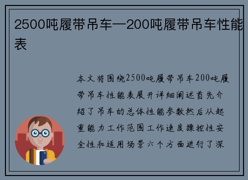 2500吨履带吊车—200吨履带吊车性能表