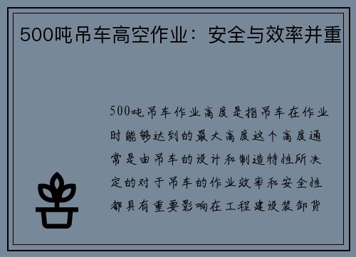 500吨吊车高空作业：安全与效率并重