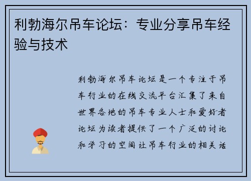 利勃海尔吊车论坛：专业分享吊车经验与技术