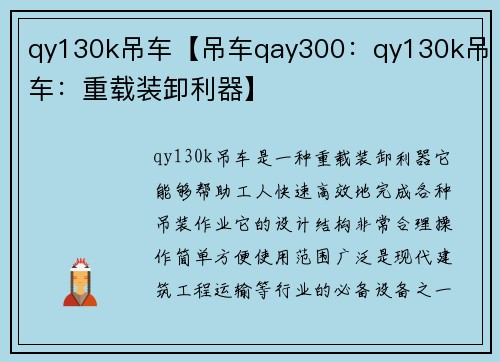 qy130k吊车【吊车qay300：qy130k吊车：重载装卸利器】