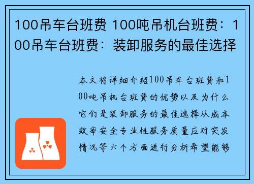 100吊车台班费 100吨吊机台班费：100吊车台班费：装卸服务的最佳选择