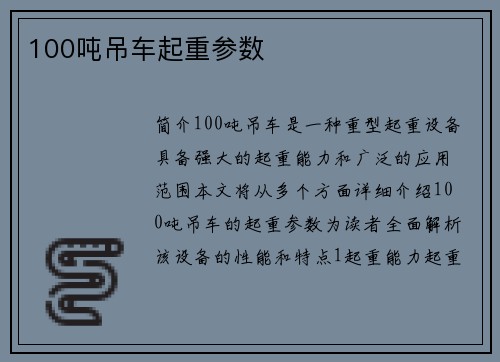 100吨吊车起重参数