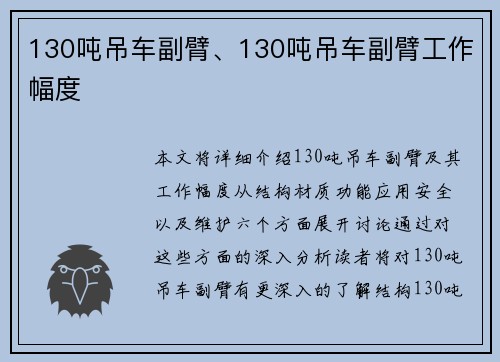 130吨吊车副臂、130吨吊车副臂工作幅度