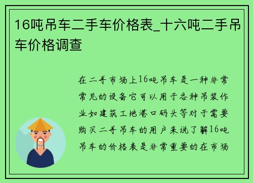 16吨吊车二手车价格表_十六吨二手吊车价格调查