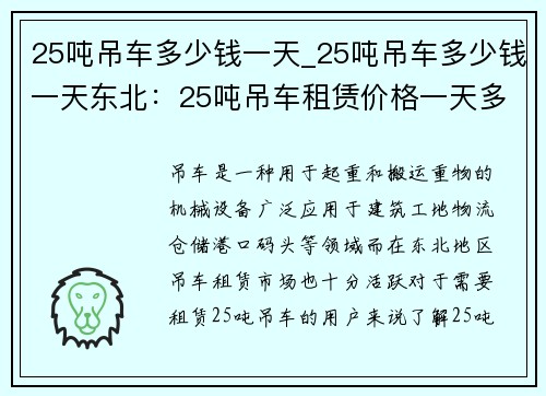 25吨吊车多少钱一天_25吨吊车多少钱一天东北：25吨吊车租赁价格一天多少钱？