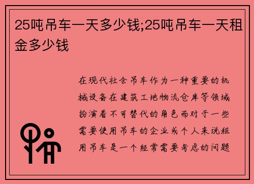 25吨吊车一天多少钱;25吨吊车一天租金多少钱