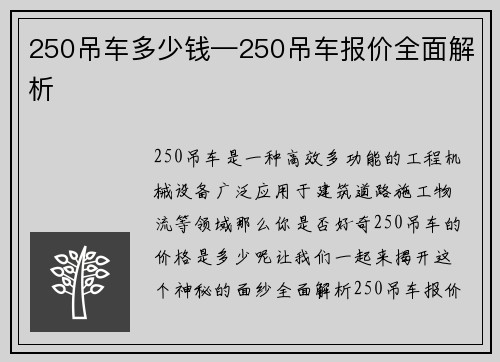 250吊车多少钱—250吊车报价全面解析