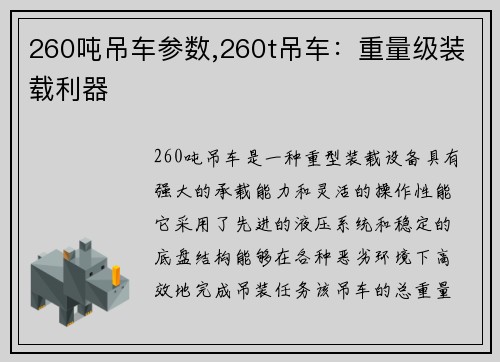 260吨吊车参数,260t吊车：重量级装载利器