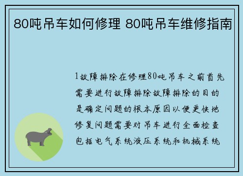 80吨吊车如何修理 80吨吊车维修指南