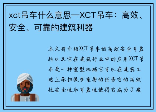 xct吊车什么意思—XCT吊车：高效、安全、可靠的建筑利器