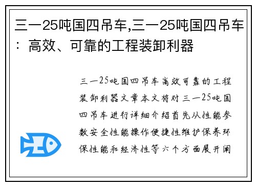 三一25吨国四吊车,三一25吨国四吊车：高效、可靠的工程装卸利器