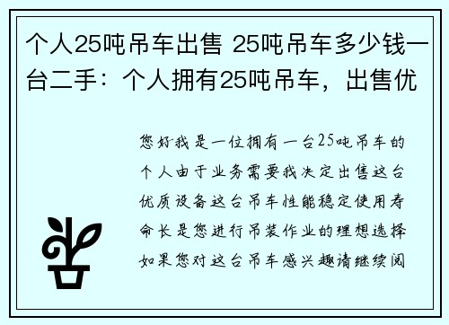 个人25吨吊车出售 25吨吊车多少钱一台二手：个人拥有25吨吊车，出售优质设备