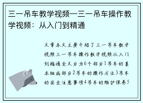 三一吊车教学视频—三一吊车操作教学视频：从入门到精通