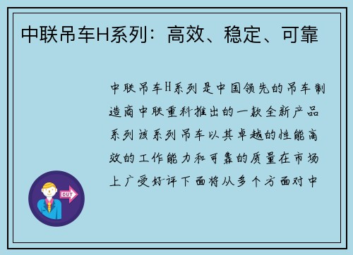 中联吊车H系列：高效、稳定、可靠