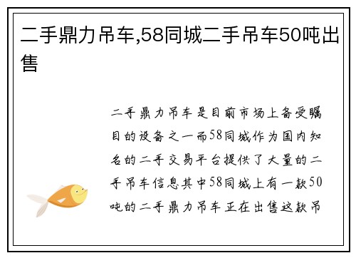 二手鼎力吊车,58同城二手吊车50吨出售