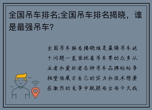 全国吊车排名;全国吊车排名揭晓，谁是最强吊车？