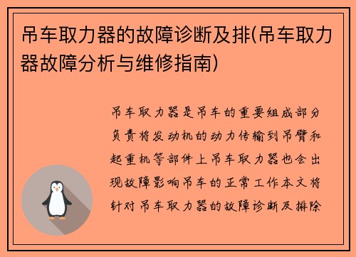 吊车取力器的故障诊断及排(吊车取力器故障分析与维修指南)