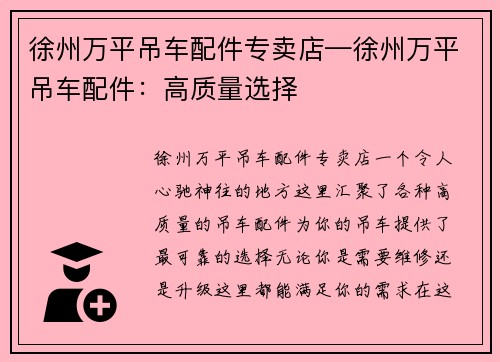 徐州万平吊车配件专卖店—徐州万平吊车配件：高质量选择