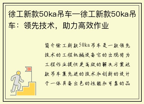 徐工新款50ka吊车—徐工新款50ka吊车：领先技术，助力高效作业