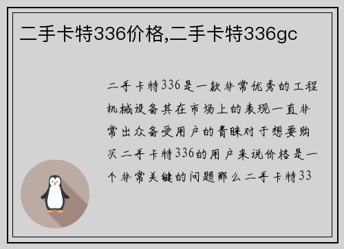 二手卡特336价格,二手卡特336gc