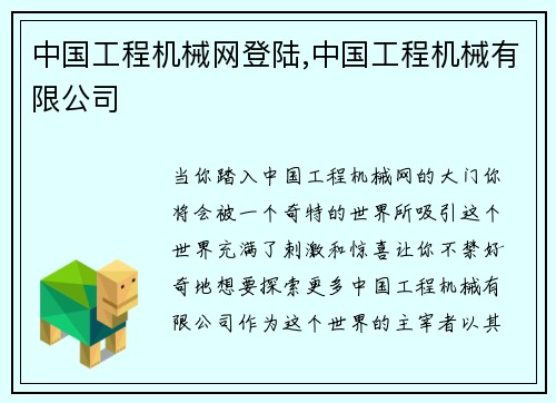 中国工程机械网登陆,中国工程机械有限公司