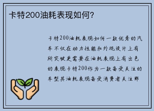 卡特200油耗表现如何？