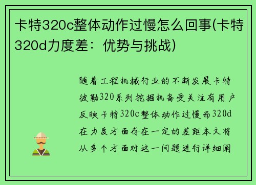 卡特320c整体动作过慢怎么回事(卡特320d力度差：优势与挑战)