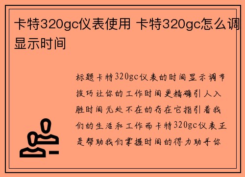 卡特320gc仪表使用 卡特320gc怎么调显示时间