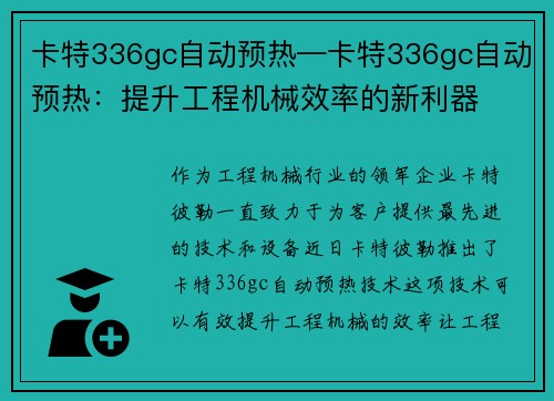 卡特336gc自动预热—卡特336gc自动预热：提升工程机械效率的新利器