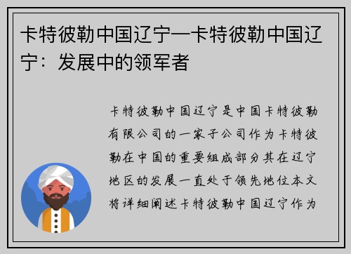 卡特彼勒中国辽宁—卡特彼勒中国辽宁：发展中的领军者