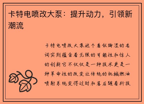 卡特电喷改大泵：提升动力，引领新潮流