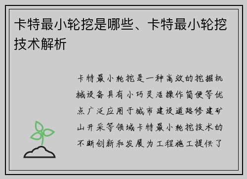 卡特最小轮挖是哪些、卡特最小轮挖技术解析