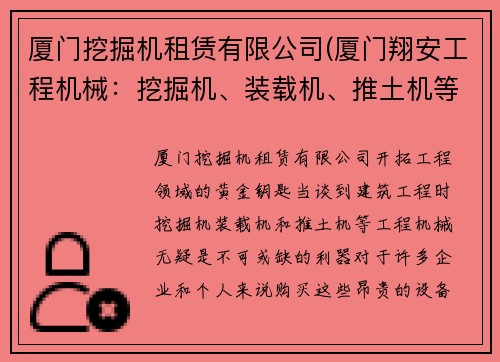 厦门挖掘机租赁有限公司(厦门翔安工程机械：挖掘机、装载机、推土机等)