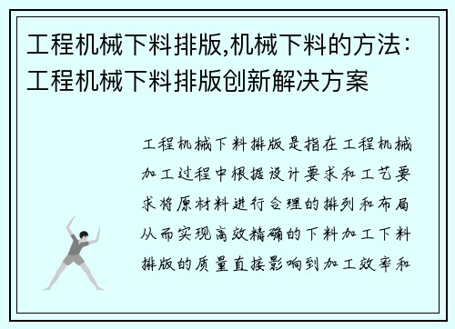 工程机械下料排版,机械下料的方法：工程机械下料排版创新解决方案