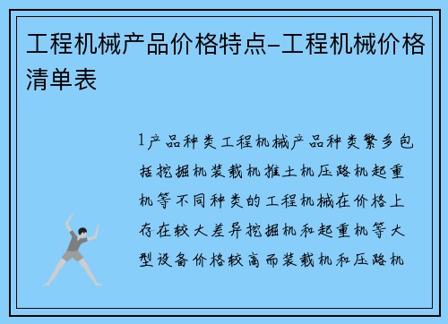 工程机械产品价格特点-工程机械价格清单表