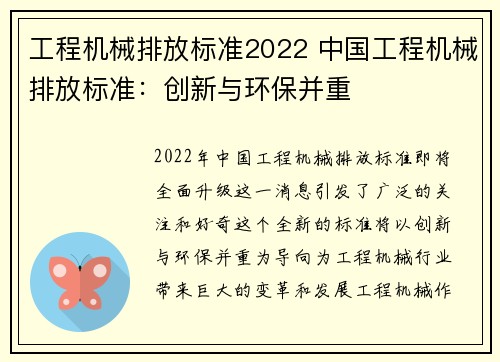 工程机械排放标准2022 中国工程机械排放标准：创新与环保并重