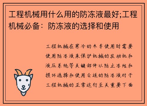 工程机械用什么用的防冻液最好;工程机械必备：防冻液的选择和使用