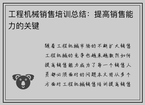 工程机械销售培训总结：提高销售能力的关键