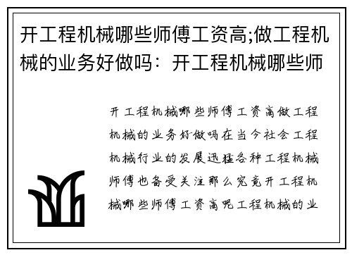 开工程机械哪些师傅工资高;做工程机械的业务好做吗：开工程机械哪些师傅工资高