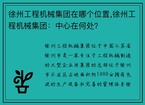 徐州工程机械集团在哪个位置,徐州工程机械集团：中心在何处？