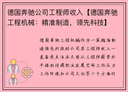 德国奔驰公司工程师收入【德国奔驰工程机械：精准制造，领先科技】