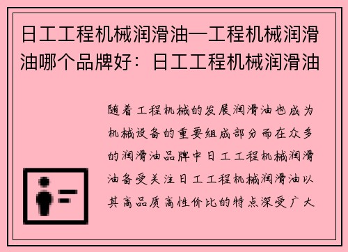 日工工程机械润滑油—工程机械润滑油哪个品牌好：日工工程机械润滑油：保护你的机械设备