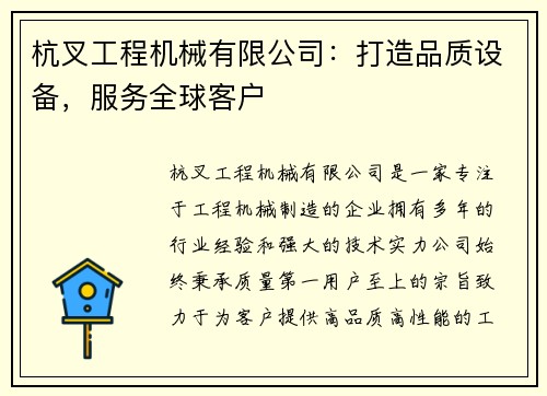 杭叉工程机械有限公司：打造品质设备，服务全球客户