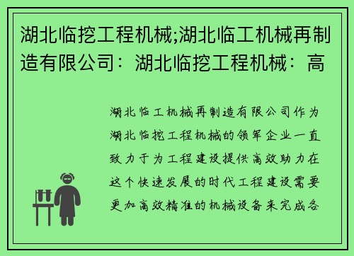 湖北临挖工程机械;湖北临工机械再制造有限公司：湖北临挖工程机械：高效助力工程建设