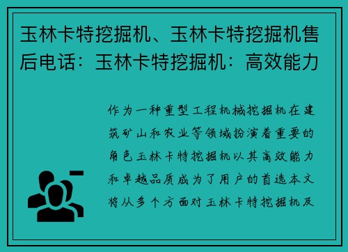 玉林卡特挖掘机、玉林卡特挖掘机售后电话：玉林卡特挖掘机：高效能力、卓越品质的首选