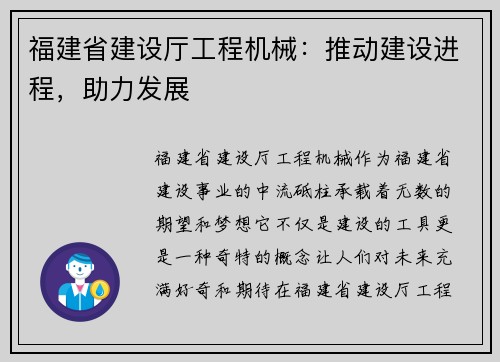 福建省建设厅工程机械：推动建设进程，助力发展